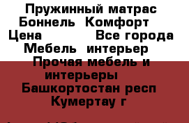 Пружинный матрас Боннель «Комфорт» › Цена ­ 5 334 - Все города Мебель, интерьер » Прочая мебель и интерьеры   . Башкортостан респ.,Кумертау г.